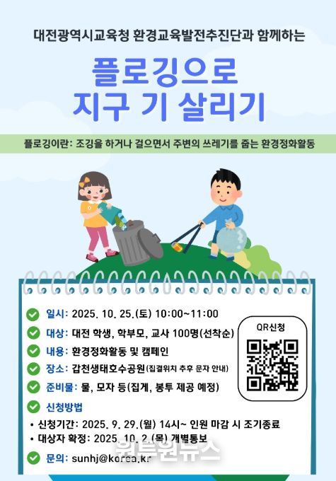 2025년 '지구 기살리기 캠페인' 플로깅 포스터
