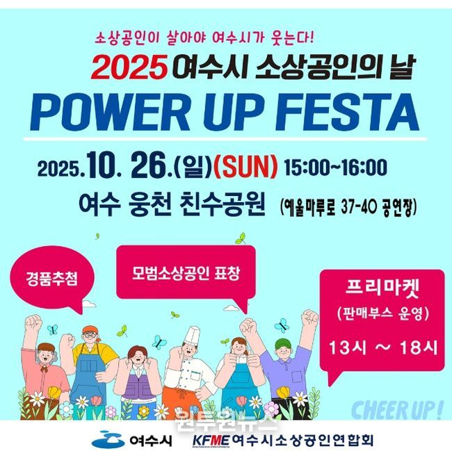 ‘2025 여수시 소상공인의 날 ’힘업(Power Up)’ 포스터