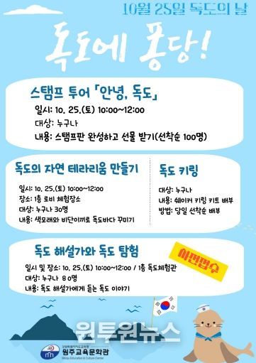 원주교육문화관, 독도의 날 행사 운영