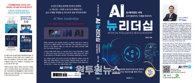 강요식 박사의 “AI뉴리더십” 출간