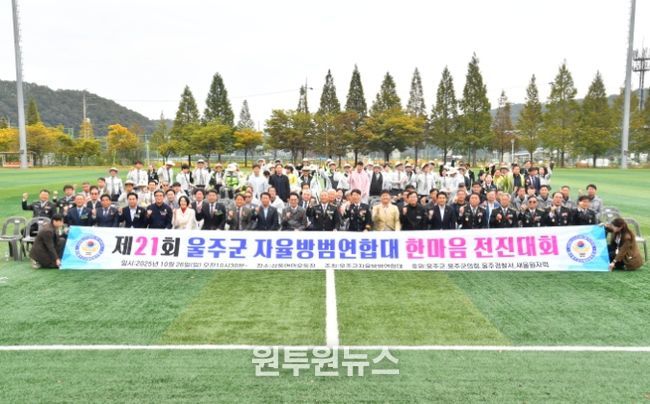 제21회 울주군 자율방범연합대 한마음 전진대회