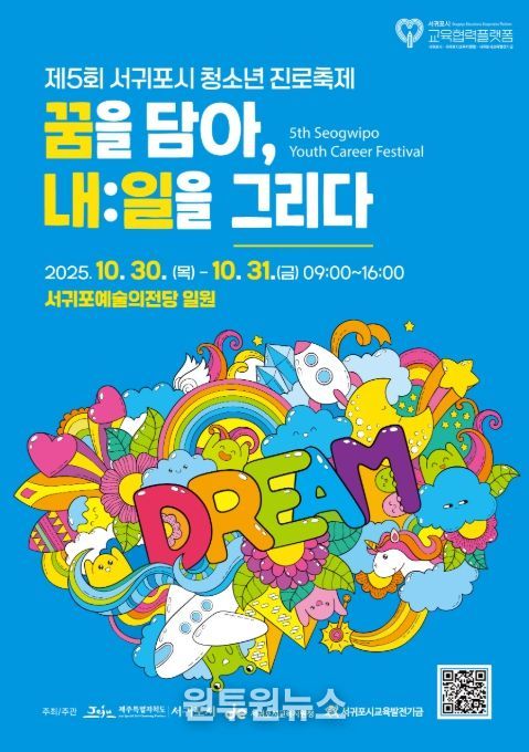 2025 서귀포시 청소년 진로축제 ‘꿈을 담아, 내:일을 그리다’ 포스터