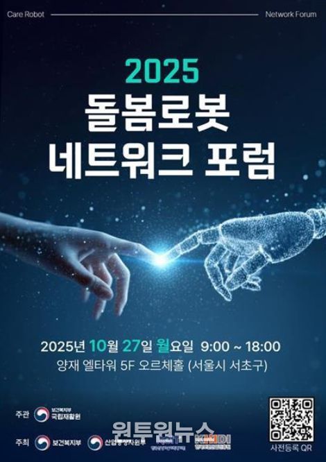 '2025 돌봄로봇네트워크포럼' 포스터