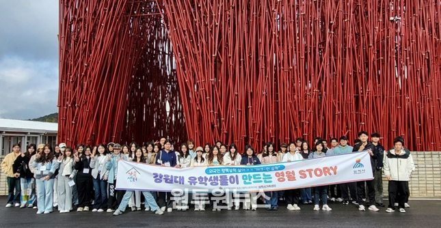 삼척시가족센터, 2025년 외국인 행복삼척 살아가기 “강원대 유학생들이 만드는 영월 STORY“ 진행