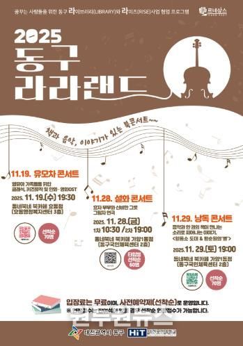 ‘2025 동구 라라랜드’ 홍보 포스터.