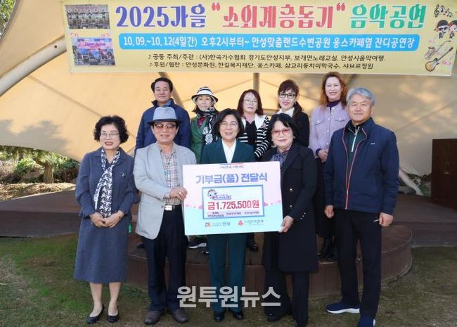 안성시 보개면 주민자치노래교실·안성시가수협회·안성시음악여행, '2025 가을 소외계층 돕기 음악공연' 수익금 전달