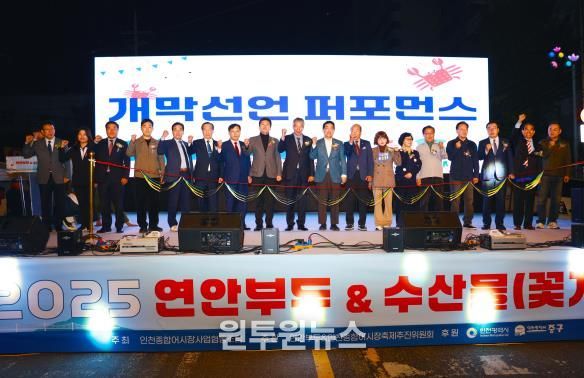 인천광역시 중구의회, ‘2025 연안부두&수산물(꽃게) 축제’ 개막식 참석