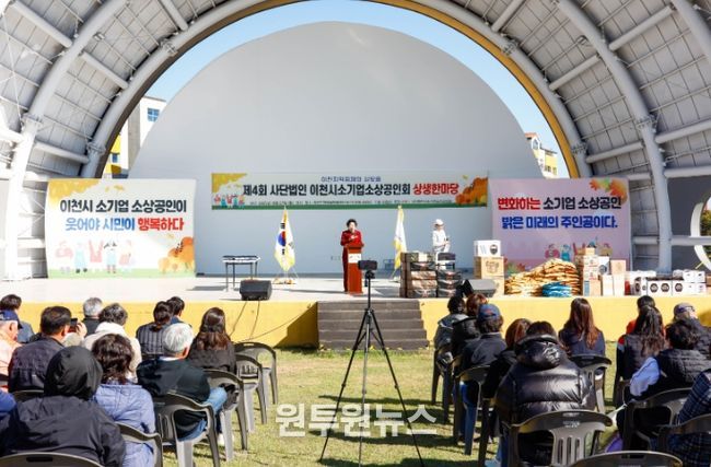 제4회 이천시 소기업소상공인회 상생한마당 성황리에 개최