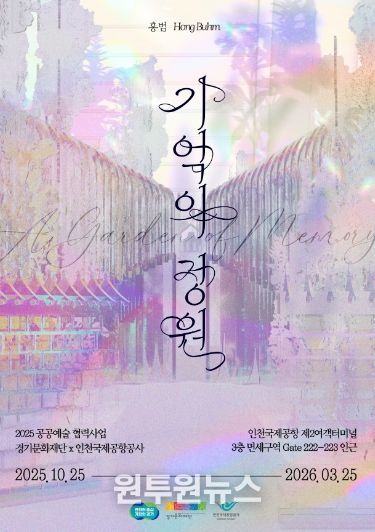 《기억의 정원》 전시 포스터