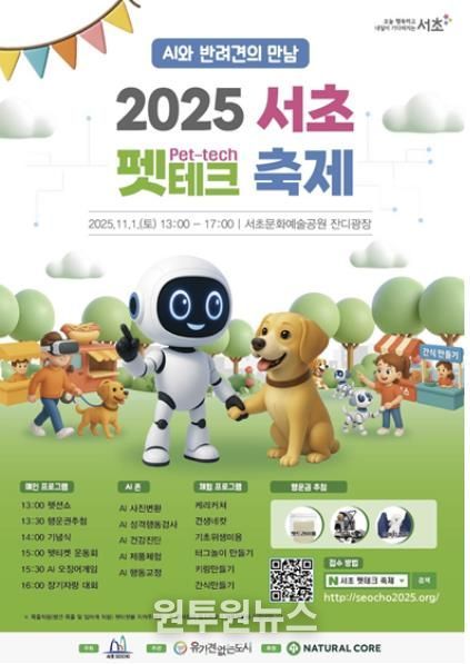 2025 서초 펫테크 축제 홍보 포스터