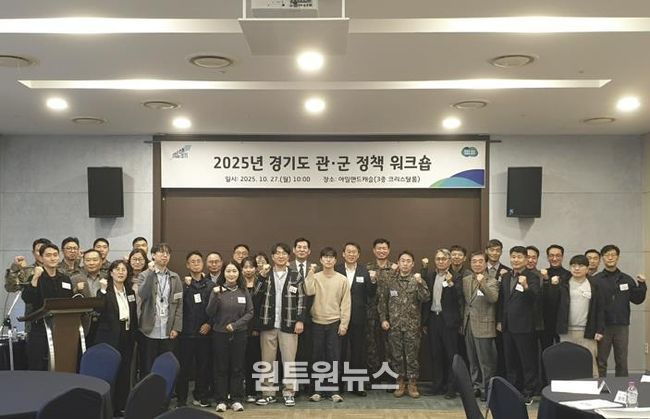 2025 경기도 관군 정책 워크숍