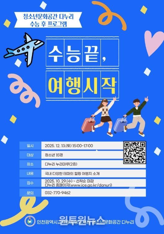 수능 마친 청소년 위한 재충전 프로그램 운영