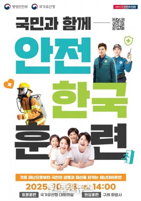 2025년 안전한국훈련 포스터