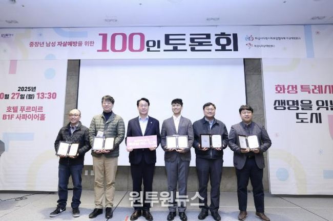 27일 열린 화성특례시 중장년 남성 자살예방을 위한 100인 토론회에서 정명근 화성특례시장과 주요 내빈들이 기념촬영하고 있다