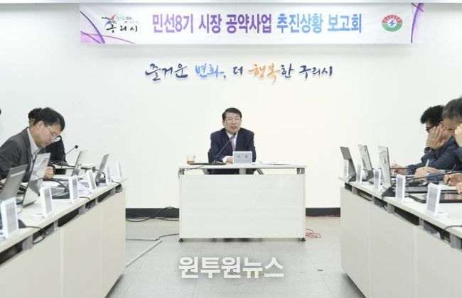 구리시, ‘민선 8기 공약사업 추진 상황 보고회’ 개최