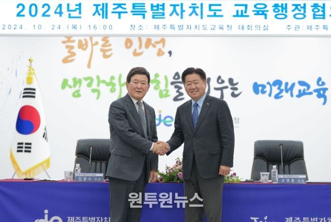 제주도-도교육청, 2025 교육행정협의회 30일 개최