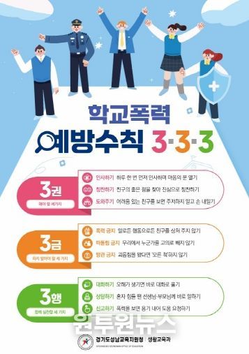경기도성남교육지원청, ‘학교폭력예방수칙 3·3·3’ 홍보 전단 배포
