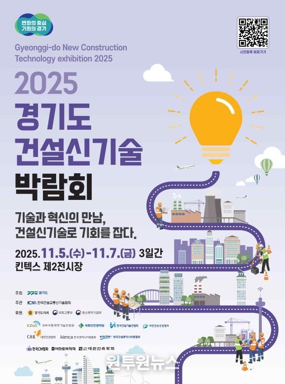2025 경기도 건설신기술 박람회 포스터