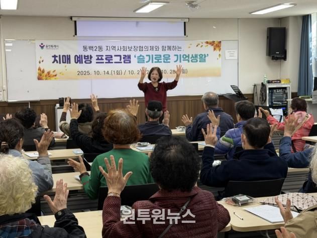 용인특례시 동백2동이 치매예방교육 ‘슬기로운 기억생활’ 진행했다.