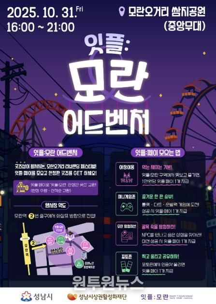 성남시 '잇플 모란 어드벤처' 홍보 포스터