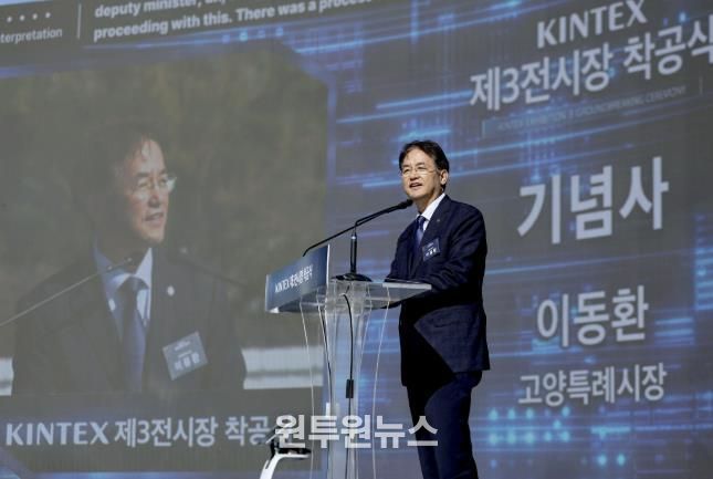 이동환 고양특례시장(킨텍스 제3전시장 착공식)