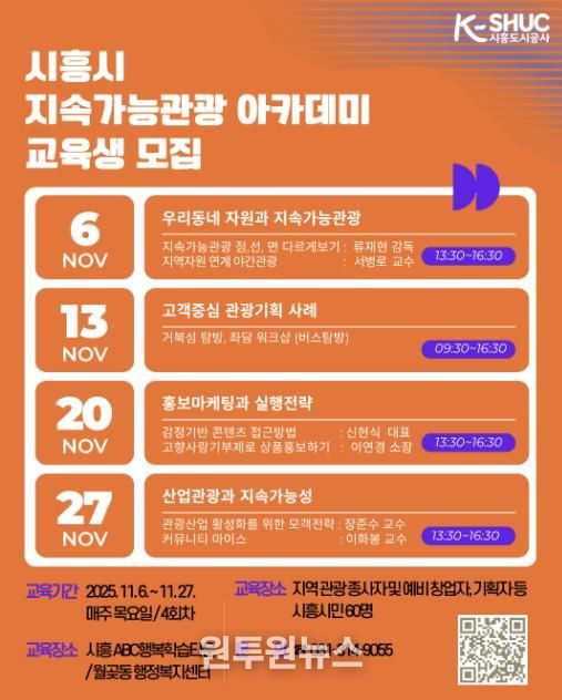 시흥도시공사, ‘시흥시 지속가능관광 아카데미’ 교육생 모집