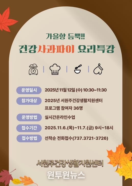 가을향 듬뿍! 건강사과파이 요리 특강 안내문