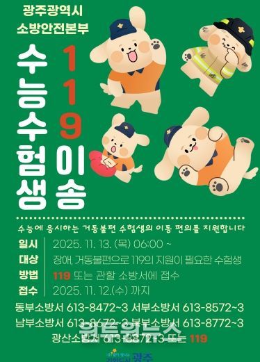 포스터_수험생 119이송 안내문