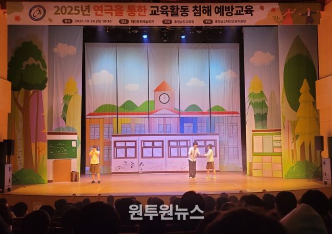 2025년 연극을 통한 교육활동 침해 예방교육