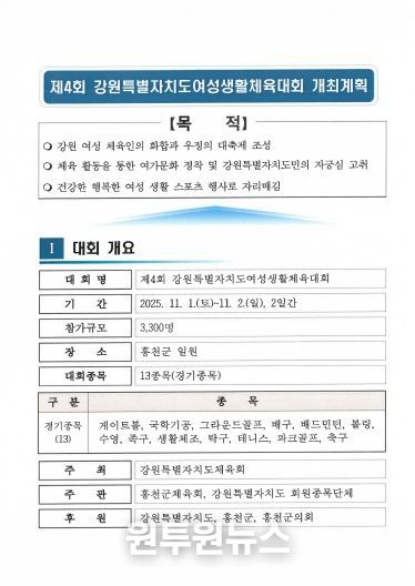 강원특별자치도여성 생활체육대회 개최 및 세부추진계획
