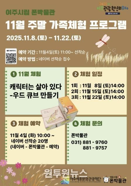 여주시립 폰박물관 11월 주말 가족 체험 프로그램