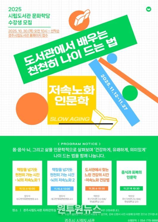 경주시립도서관 문화학당 ‘도서관에서 배우는 천천히 나이 드는 법’