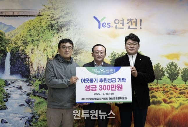 대한전문건설협회경기도회 연천군운영위원회, 한마음 걷기대회 개최로 연천군 소외계층 위한 성금 기탁