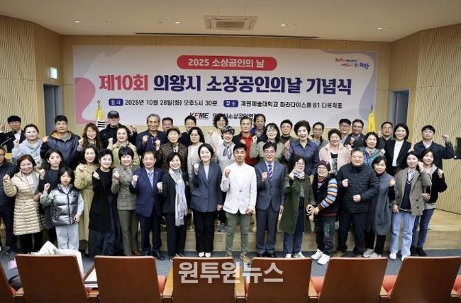 '2025년 의왕시 소상공인의 날 기념식' 성료...소상공인의 한걸음, 지역경제의 밑거름