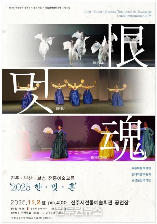 진주·부산·보성 전통예술교류 ‘2025 恨·멋·魂’ 행사 포스터