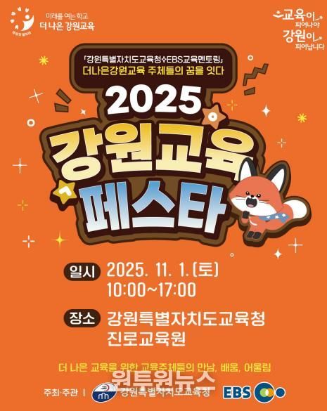 2025 강원교육페스타 개막