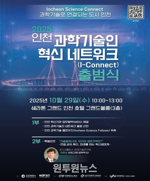 인천시, 인천 과학기술인 혁신 네트워크