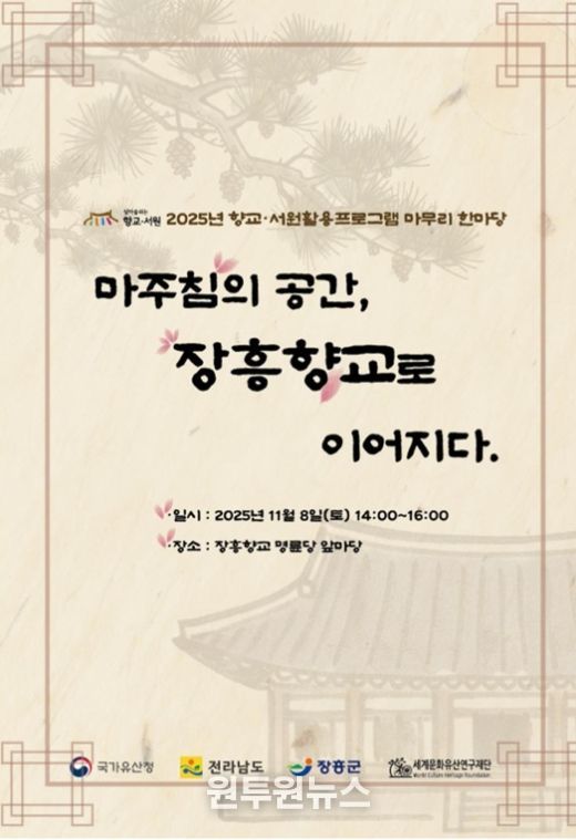 장흥향교, ‘우리고장 국가유산 활용사업’ 한마당