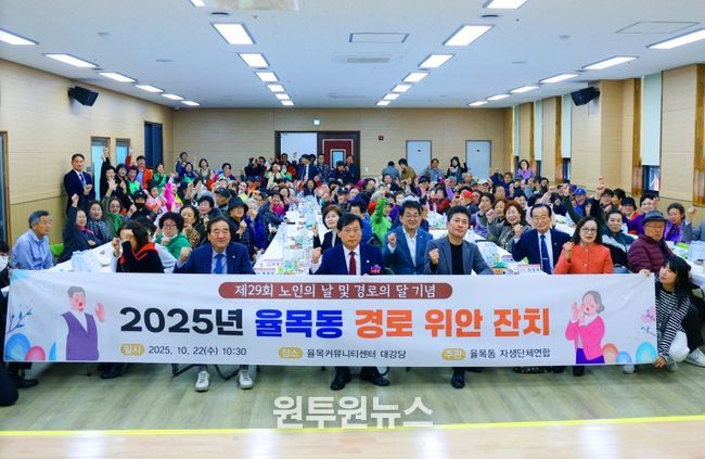 율목동 경로위안잔치