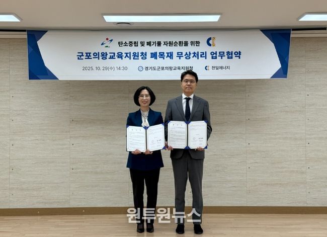 군포의왕교육지원청-(주)천일에너지, 탄소중립 및 자원순환을 위한 무상처리 업무협약 체결!