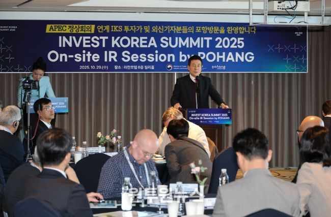 포항시는 2025 APEC 정상회의를 맞아 29일 라한호텔에서 ‘Invest KOREA Summit 2025’ 지자체 간담회 및 산업시찰을 개최했다.