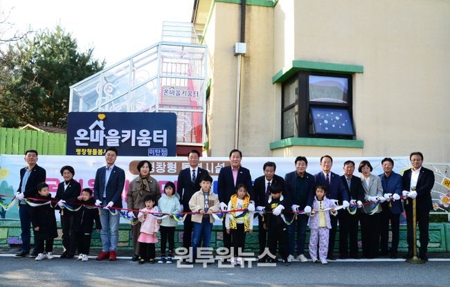 온마을키움터 미탄점 개소식