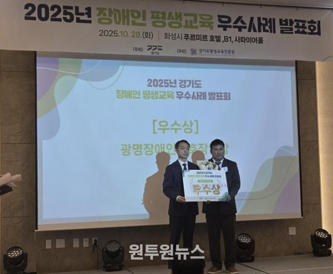 지난 28일 화성 푸르미르호텔에서 열린 ‘2025년 경기도 장애인·경계선지능인 평생교육 우수사례 발표회’에서 광명장애인보호작업장의 장애인 평생학습 프로그램 ‘꿈 쿡’이 우수상을 수상했다.