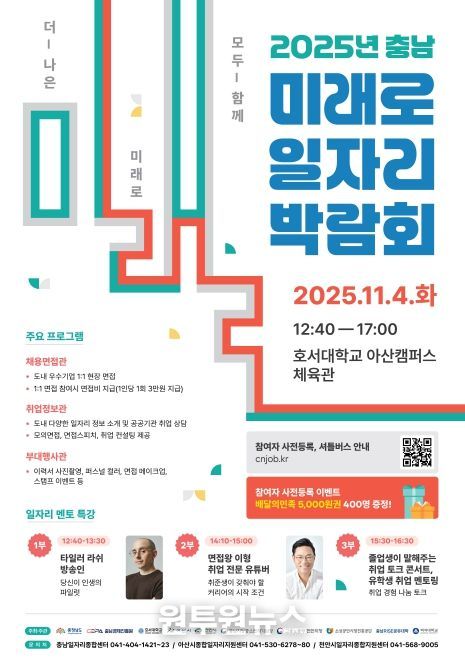 ‘충남 미래로 일자리 박람회’ 개최