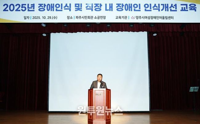 파주시, 전 직원 대상 ‘장애 인식 및 직장 내 장애인 인식개선 교육’ 실시