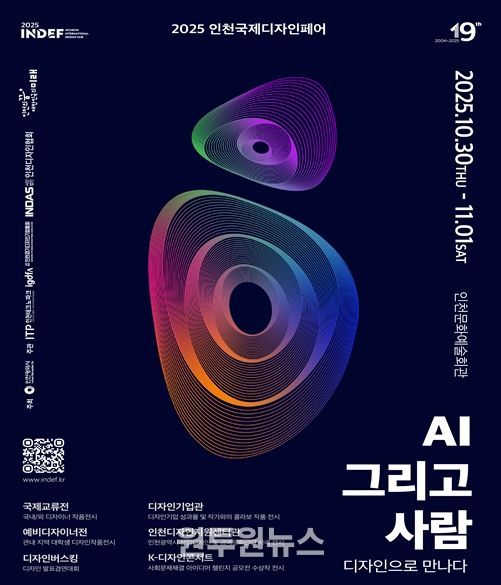 2025 인천국제디자인페어’10월 30일 개막