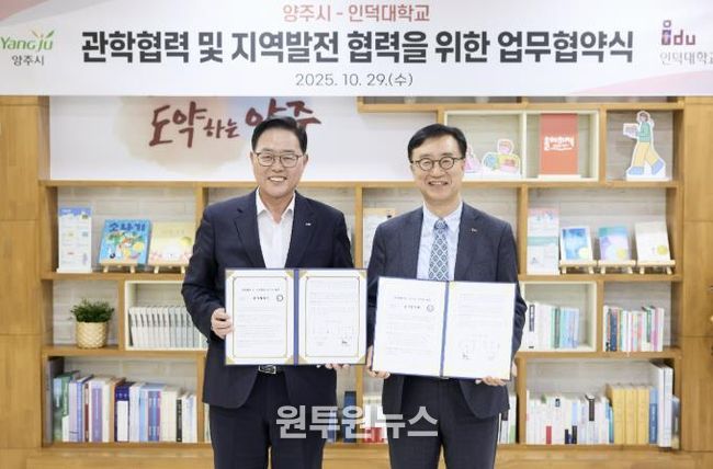 양주시-인덕대학교 관학협력 및 지역발전을 위한 업무협약 체결