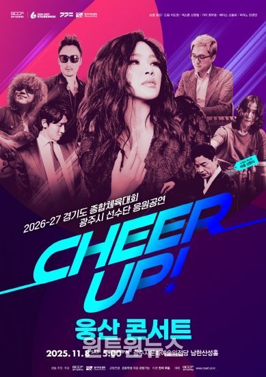 경기도 종합체육대회 광주시 선수단 응원 공연 CHEER UP! 웅산 콘서트)