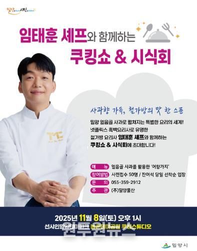 밀양시 농촌테마공원 쿠킹스튜디오에서 임태훈 셰프와 함께하는 쿠킹쇼&시식회 포스터