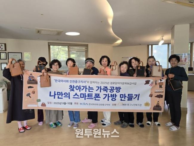 인천 중구 어르신들, ‘찾아가는 가죽공방’으로 나만의 가방 만들기